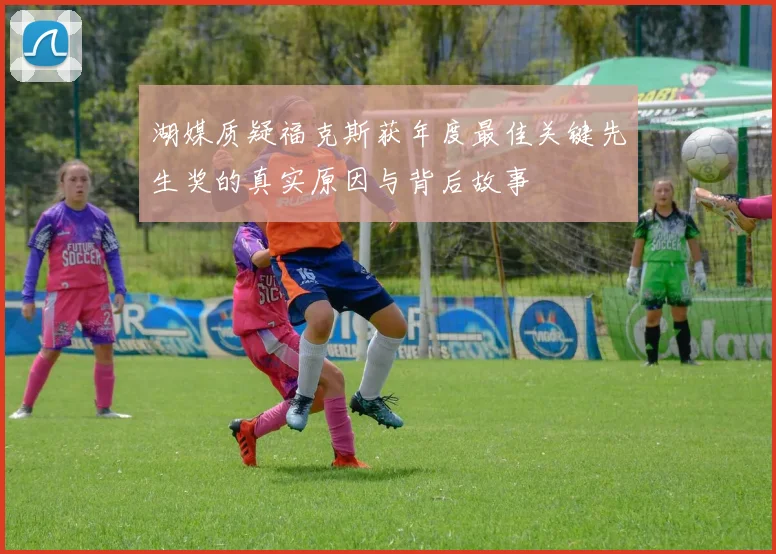 湖媒质疑福克斯获年度最佳关键先生奖的真实原因与背后故事