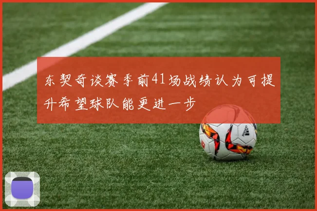 东契奇谈赛季前41场战绩认为可提升希望球队能更进一步