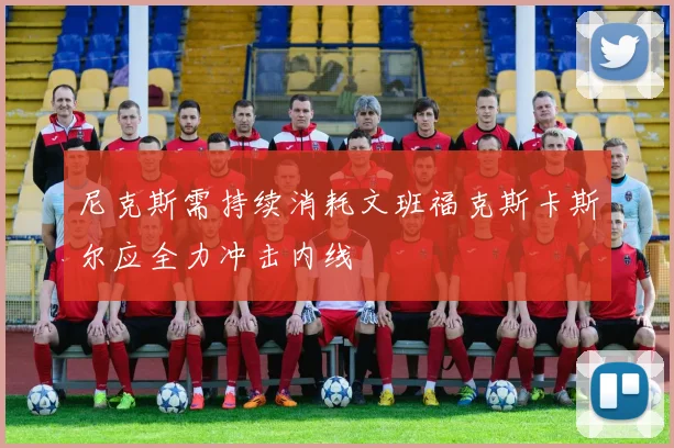 尼克斯需持续消耗文班福克斯卡斯尔应全力冲击内线