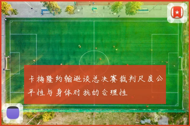 卡梅隆约翰逊谈总决赛裁判尺度公平性与身体对抗的合理性