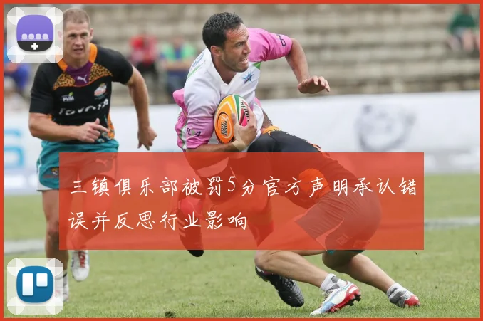 三镇俱乐部被罚5分官方声明承认错误并反思行业影响